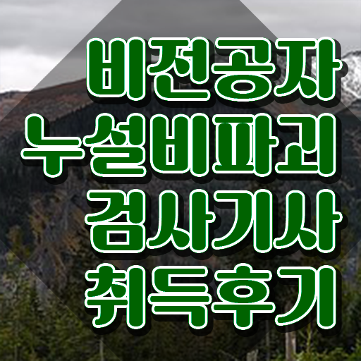  누설비파괴검사기사 준비 누설비파괴검사기사 응시자격 인강만 듣고 단기간에 준비한 과정