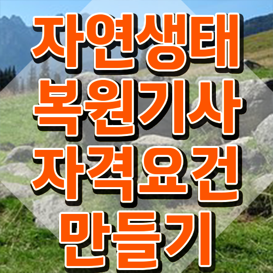  자연생태복원기사 시험자격 학점은행제로 빠르게 성공한 비법