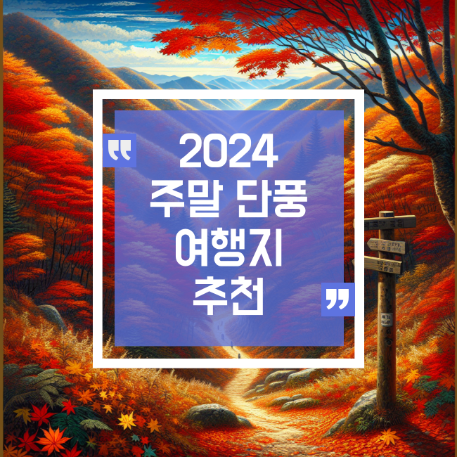  2024년 가을 최고의 단풍 명소