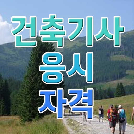  , 건축기사 시험자격 온라인 수업으로 간편하게 완료한 과정