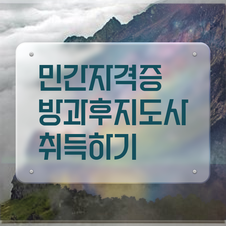  방과후강사자격증 , 방과후지도사자격증 인강으로 간편하게 합격 후기