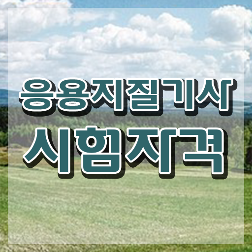  응용지질기사 자격요건 독학으로 단기간에 끝낸 팁