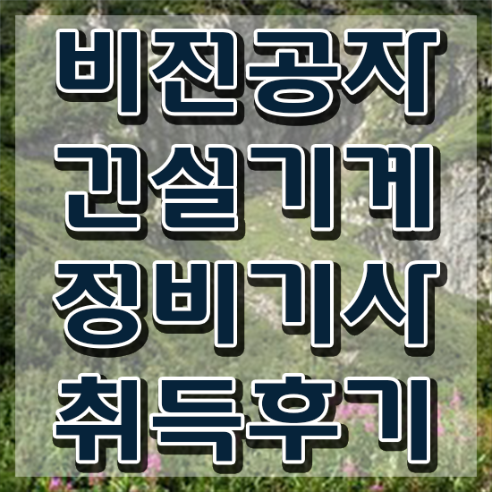  건설기계정비기사 시험접수 건설기계정비기사 시험응시자격 집에서 온라인으로 간편하게 끝낸 방법