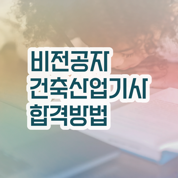  건축산업기사 학원 건축산업기사 응시자격 인강만 듣고 편하게 준비한 방법
