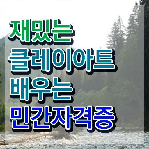  클레이아트 전문가 , 클레이아트전문가 자격증 쉽고 빠르게 준비한 과정 및 취업