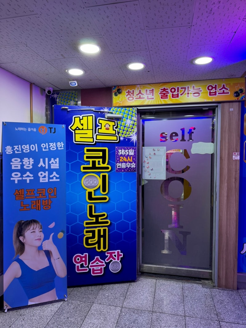인천 계양구청근처 24시 코인노래방 : 셀프코인노래연습장 : 네이버 블로그