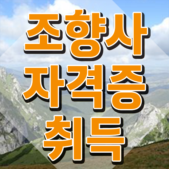  혜화 향수공방 , 조향사 준비한 방법 , 무료 강의