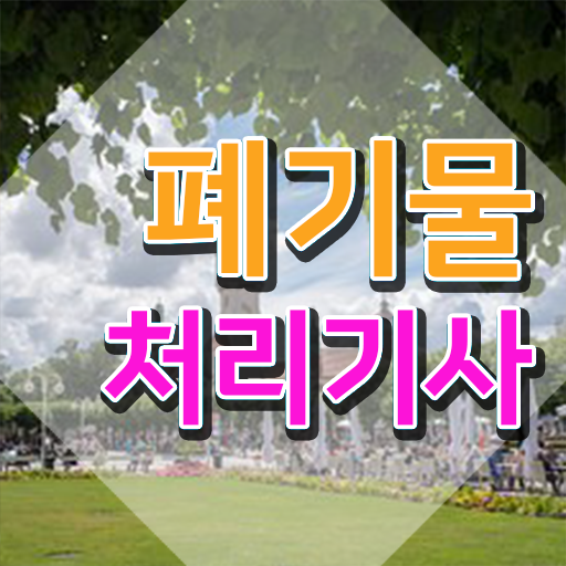  폐기물처리산업기사 폐기물처리기사 취득자격 온라인 과정으로 빠르게 성공한 과정
