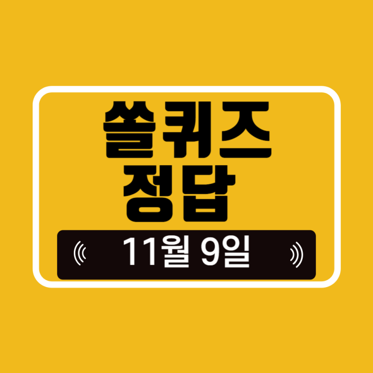  쏠퀴즈 쏠야구 정답 11월 9일