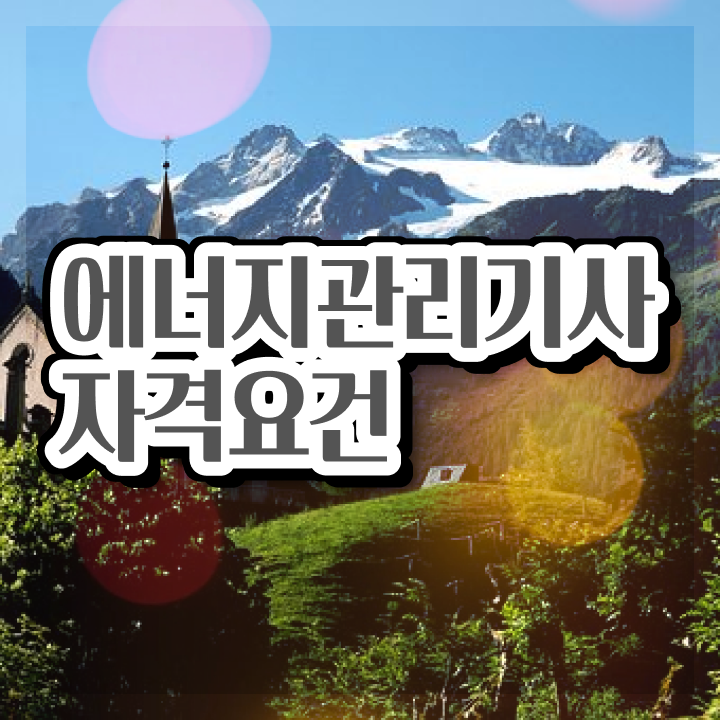  에너지관리기사 시험 , 에너지관리기사 응시조건 인강으로 빠르게 끝낸 노하우