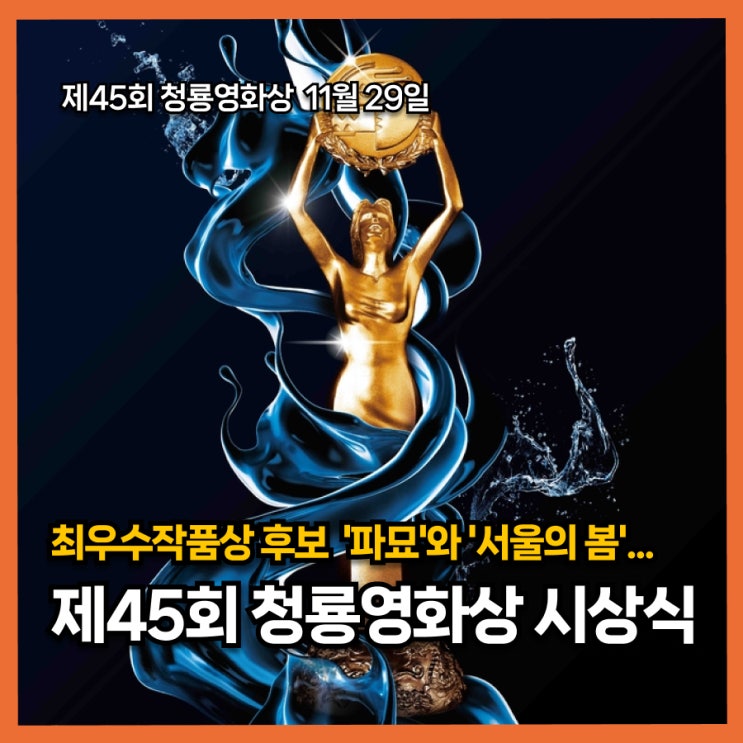  제45회 청룡영화상 후보작 발표, 영화 팬들이 꼭 알아야 할 후보작 리스트!