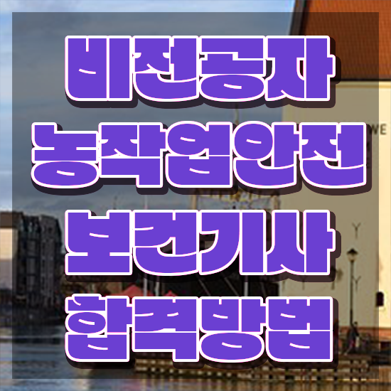  농작업안전보건기사 시험 접수 농작업안전보건기사 시험응시조건 온라인 수업으로 간편하게 끝낸 과정