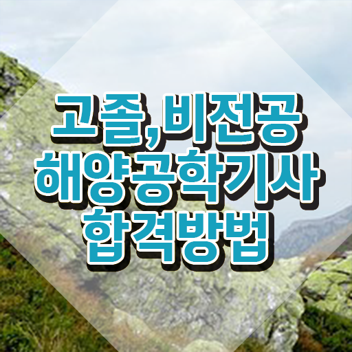  해양공학기사 응시자격 집에서 온라인으로 단기간에 준비한 팁