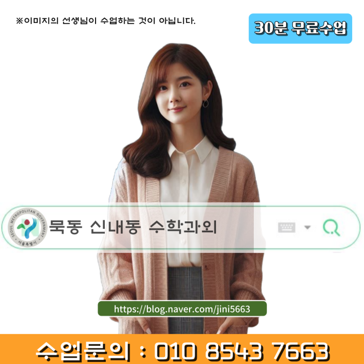  묵동 신내동 중3 수학과외 고입대비