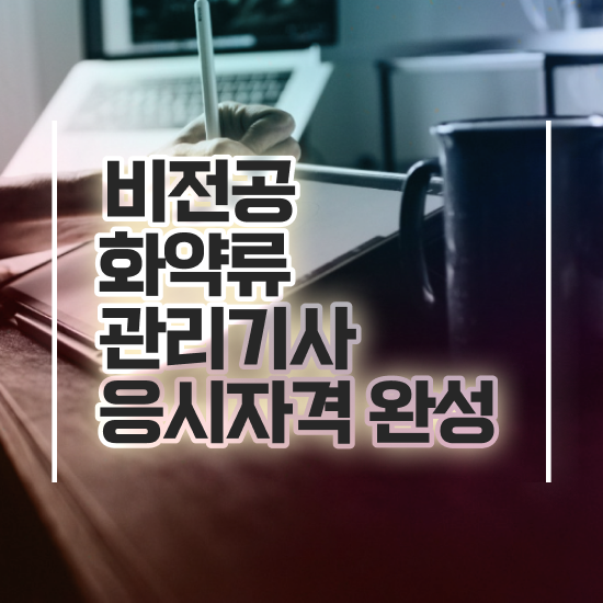  화약류관리기사 준비물 화약류관리기사 자격요건 집에서 온라인으로 간편하게 성공한 과정