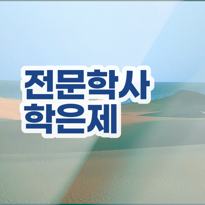  충남평생교육원 , 학점은행제 전공 인강만 듣고 독학으로 성공한 과정