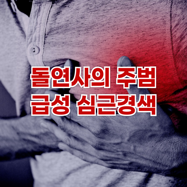  돌연사의 주범, 급성 심근경색: 전조증상과 예방 방법