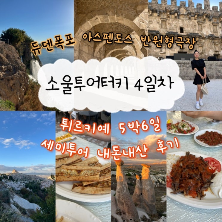  2024년 10월 2일 | 튀르키예여행 내돈내산 소울투어터키 4일차, 듀덴폭포 & 아스펜도스 원형극장, 카파도키아 피죤밸리, 위르기프 “Corridor Coffee”