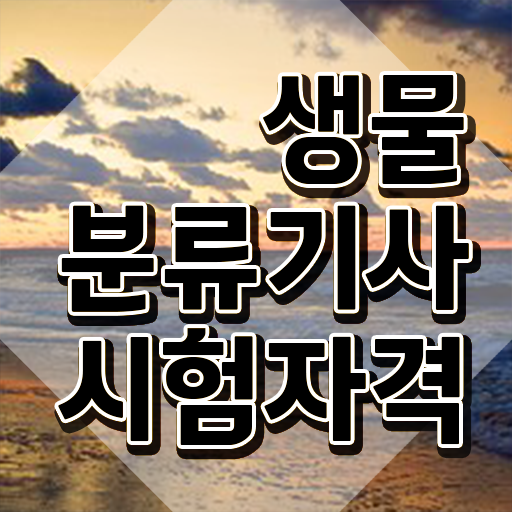  생물분류기사(식물) 학은제 생물분류기사(식물) 응시자격 학점은행제로 쉽고 빠르게 준비한 방법