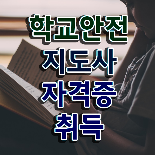  , 학교안전지도사 자격증 합격한 비법 정보를 알고싶다면