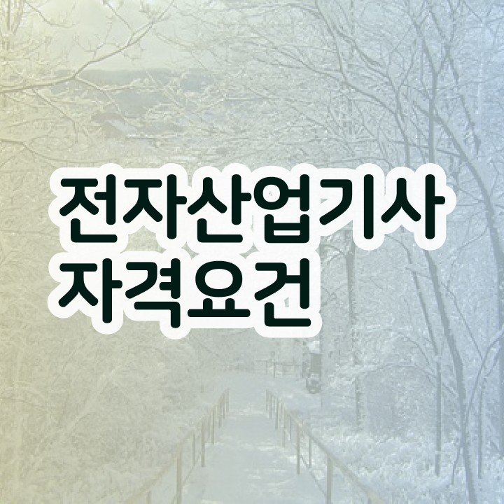  전자산업기사 난이도 전자산업기사 시험응시조건 온라인 과정으로 간편하게 완료한 과정