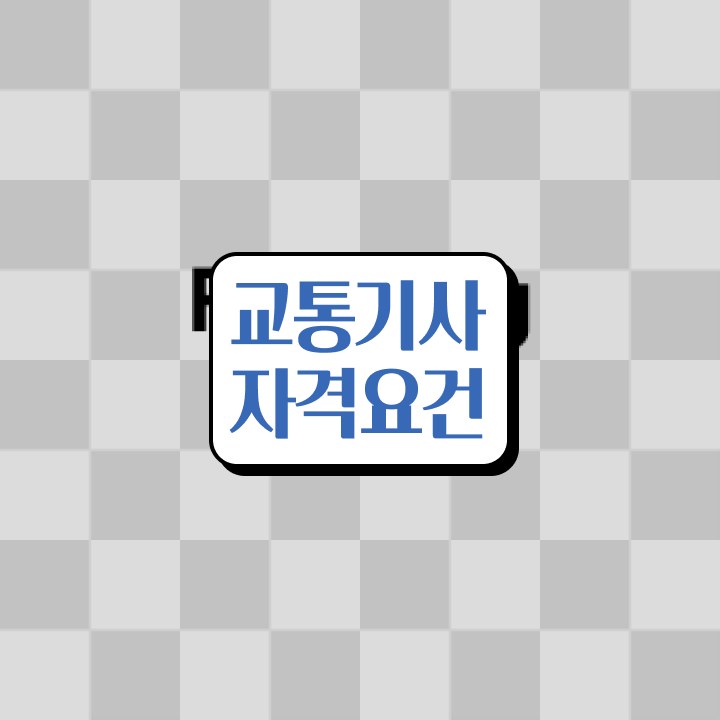  교통 산업기사 교통기사 자격요건 온라인 수업으로 단기간에 성공한 비법