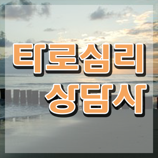  무료타로 사이트 , 타로상담전문가 타로상담전문가자격증 1달 만에 공부한 방법