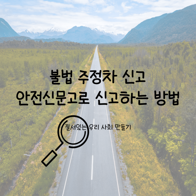  불법 주정차 신고 안전신문고로 간단하게 할 수 있다?
