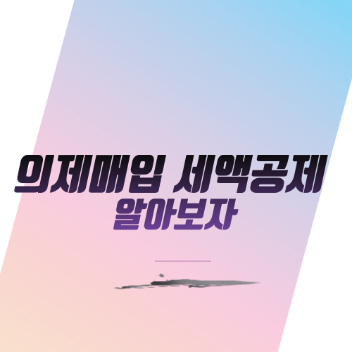  의제매입 세액공제 알아보자