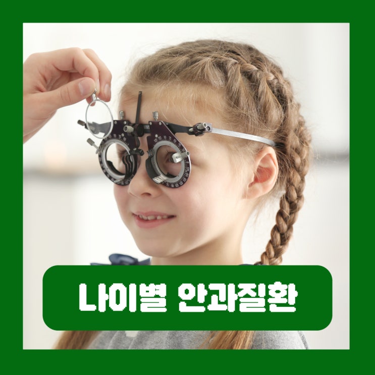  나이별 주의해야 하는 안과질환 눈 건강 관리 중요성