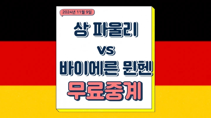  바이에른 뮌헨 상 파울리 중계 2024년11월9일 FC 상 파울리 폰 1910 FC 바이에른 뮌헨 김민재 분데스리가 일정 순위 경기 분석