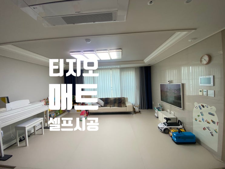  층간소음방지 티지오 매트 셀프시공 DIY 후기