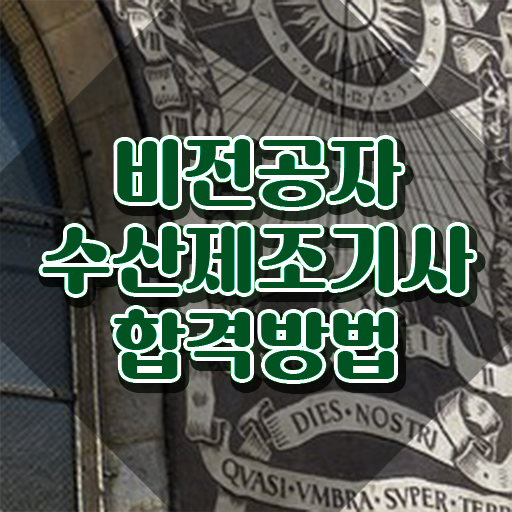  수산제조기사 필기 준비물 수산제조기사 취득자격 온라인으로 간편하게 끝낸 과정