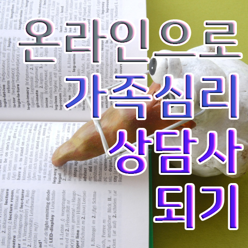  , 가족심리상담사 자격증 취득한 노하우 정보 필요하시죠