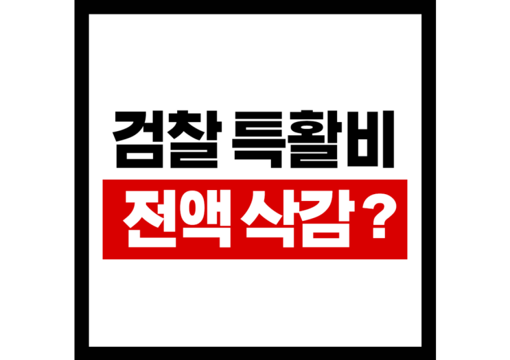 <b>검찰 특활비</b> 전액 <b>삭감</b>? 국회의원 <b>특활비</b>는?