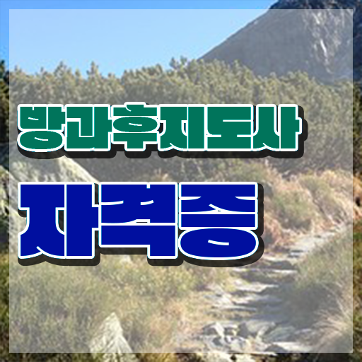  방과후수업추천 , 쉽고 빠르게 방과후지도사자격증 공부한 방법