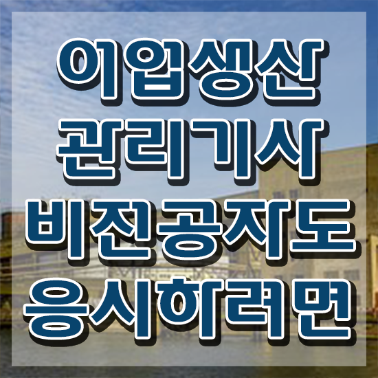  어업생산관리기사 전망 어업생산관리기사 자격요건 온라인으로 빠르게 준비한 노하우