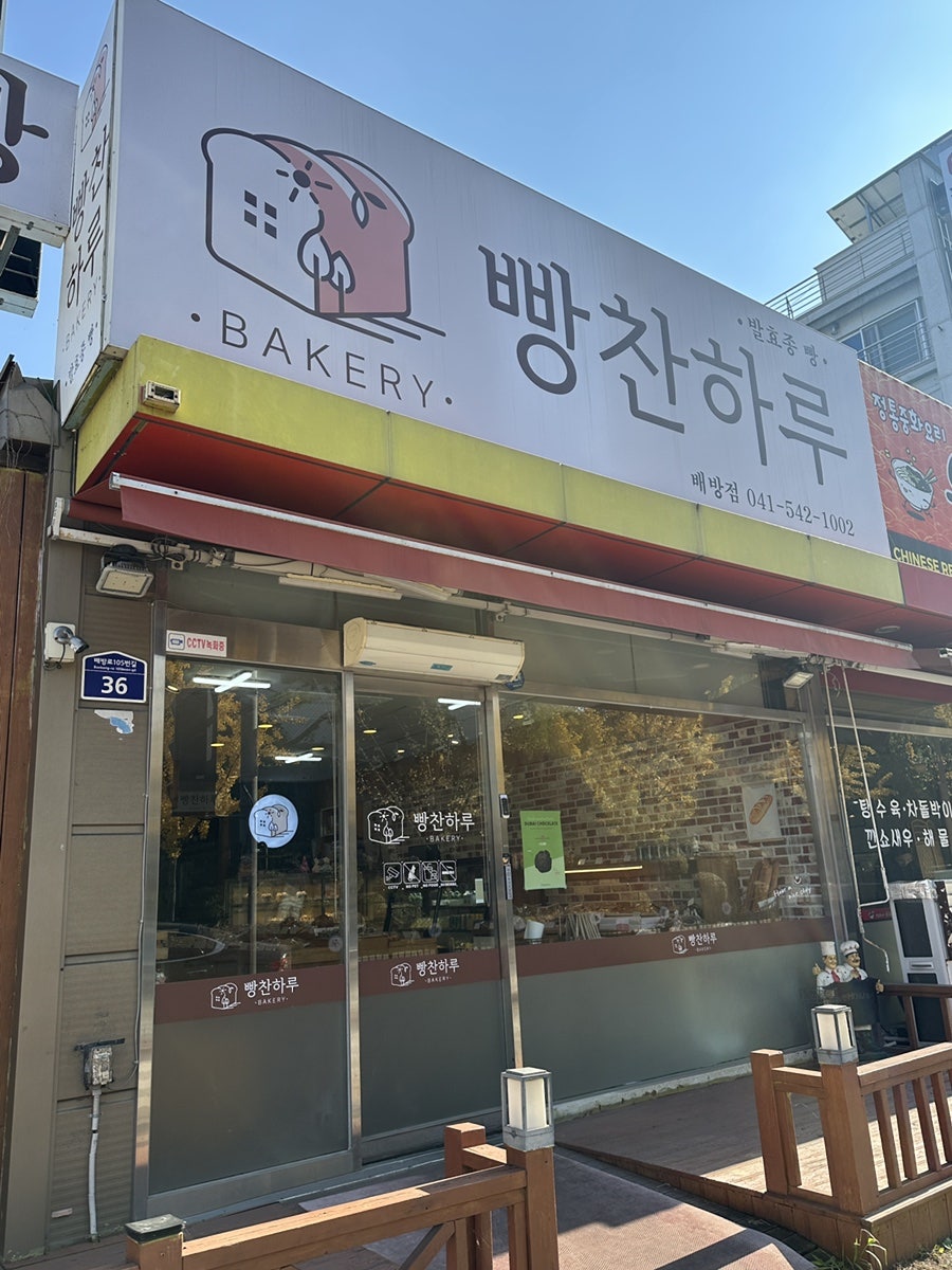빵찬하루 배방점 사진 1