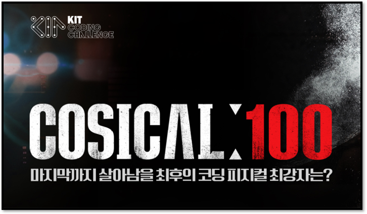  코리아IT아카데미 x 프로그래머스  코딩테스트 코딩대회 "코지컬100"