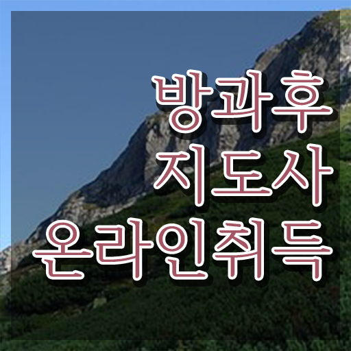  40대여자자격증 , 방과후지도사 고졸도 인강만 듣고 독학으로 단기간에 성공한 방법