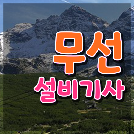  무선설비기사 합격 무선설비기사 시험자격 학점은행제로 쉽고 빠르게 완료한 방법