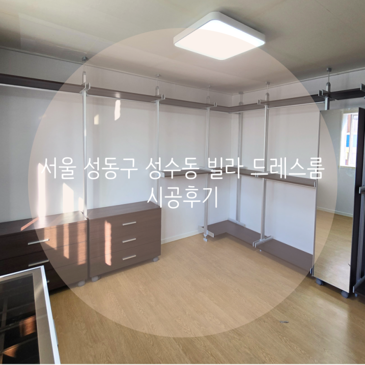  서울 성동구 성수동 빌라 우리집 드레스룸, 스마트드레스룸 시스템행거로 맞춤 시공했어요^^