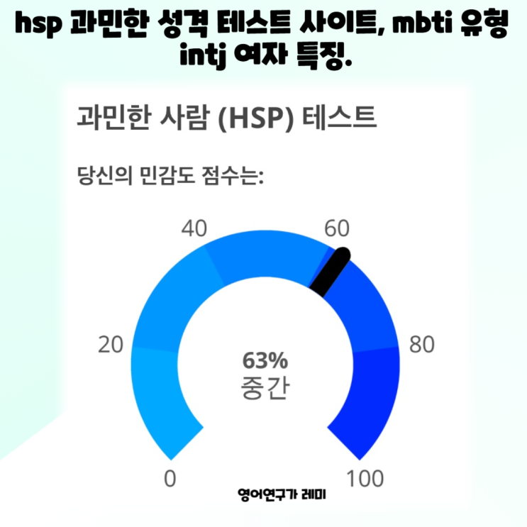 hsp 과민한 성격 테스트 사이트, mbti 유형 intj 여자 특징. hsp 과민한 성격 테스트 사이트, mbti 유형 intj 여자 특징.