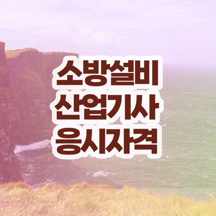  소방설비산업기사 선임 , 소방설비산업기사 자격요건 독학으로 쉽고 빠르게 완료한 방법