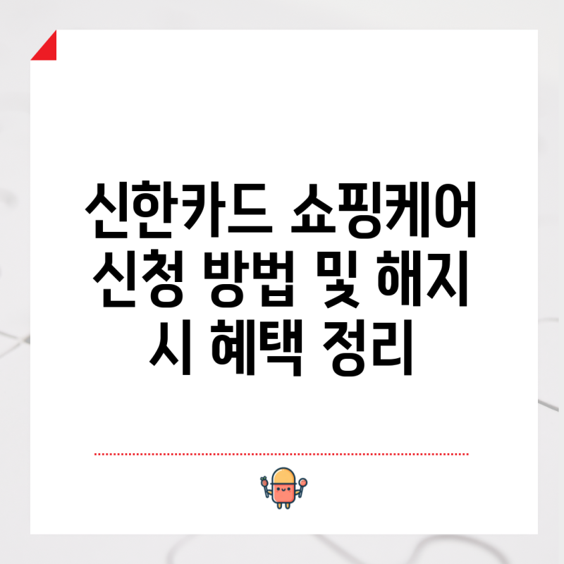 신한카드 쇼핑케어 신청 방법 및 해지 시 혜택 정리