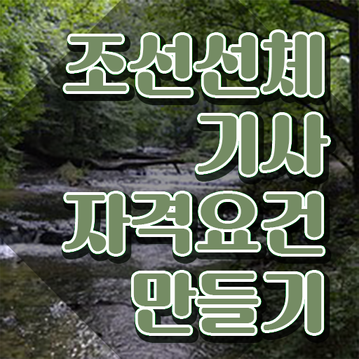  조선선체기사 시험 접수 조선선체기사 응시조건 온라인 수업으로 빠르게 준비한 비법