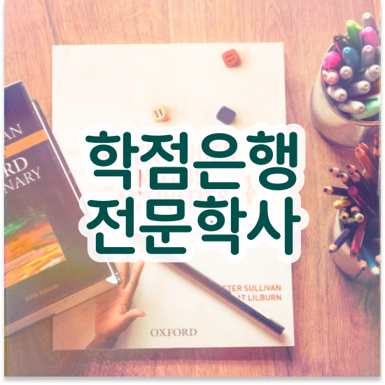  학점은행제 학습 설계 학점은행제 플래너 알아보세요 . 비용 절감 기간 단축 팁 요약해봤어요