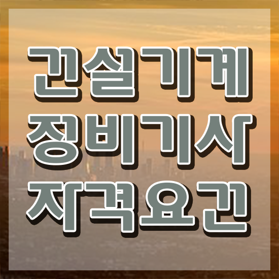  건설기계정비기사 시험자격 독학으로 쉽고 빠르게 완료한 과정