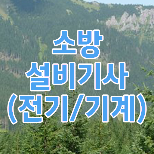  소방설비기사 전기 책 , 소방설비기사 자격요건 인강만 듣고 간편하게 성공한 과정
