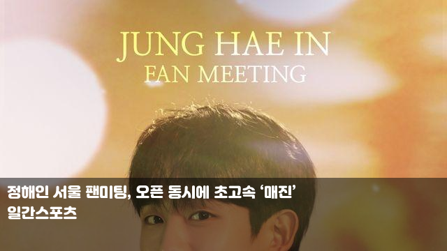 정해인 서울 <b>팬미팅</b>, 오픈 동시에 초고속 ‘매진’ 구혜선과... 